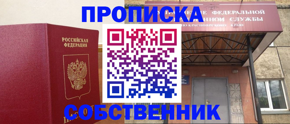 прописка в квартире в Алтае